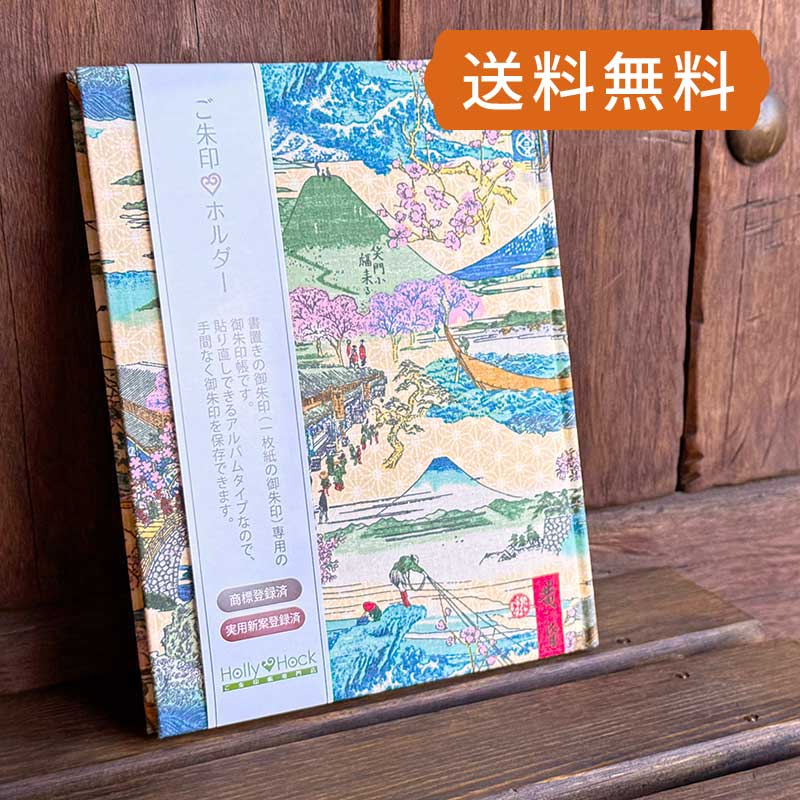 《ネコポス送料無料 》【書き置き御朱印専用】御朱印ホルダー/東海道五十三次(キナリ)