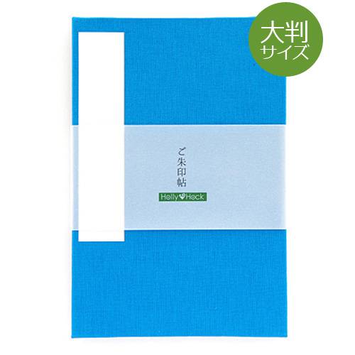 《ネコポス送料無料》【大判サイズ】御朱印帳(納経帳)【無地】雨