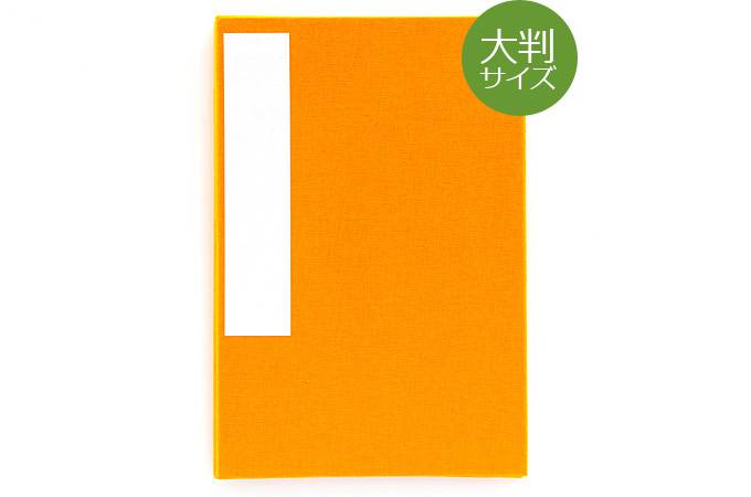 《ネコポス送料無料》【大判サイズ】御朱印帳(納経帳)【無地】みかん